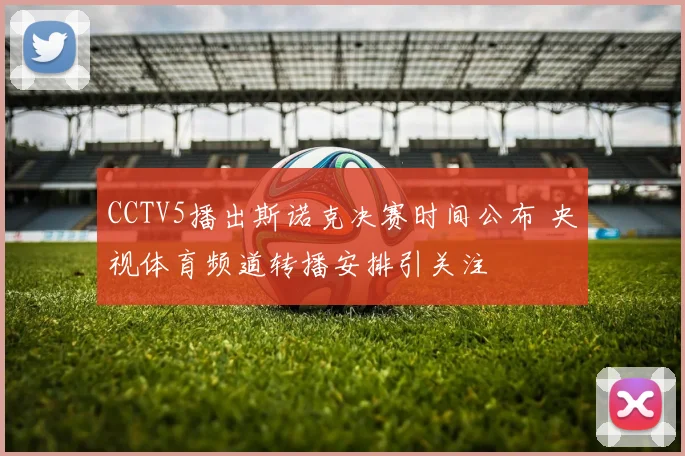 CCTV5播出斯诺克决赛时间公布 央视体育频道转播安排引关注