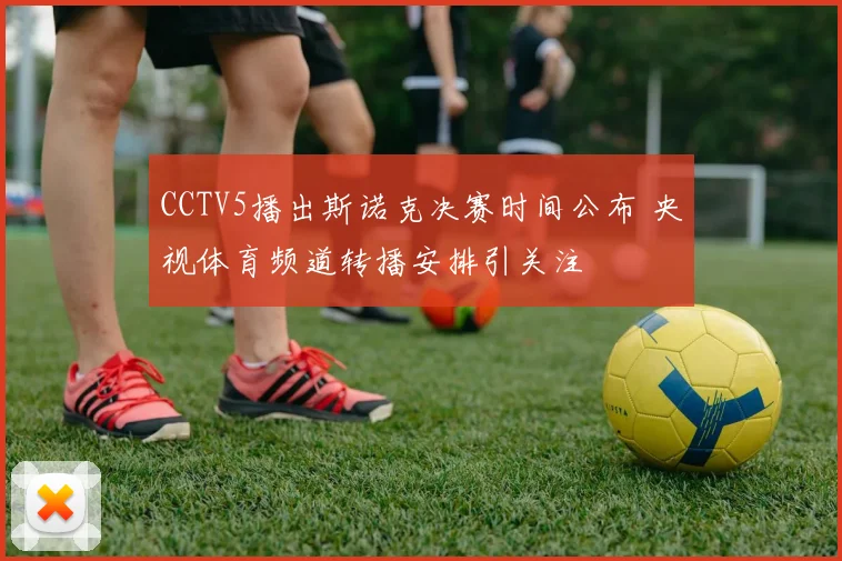 CCTV5播出斯诺克决赛时间公布 央视体育频道转播安排引关注
