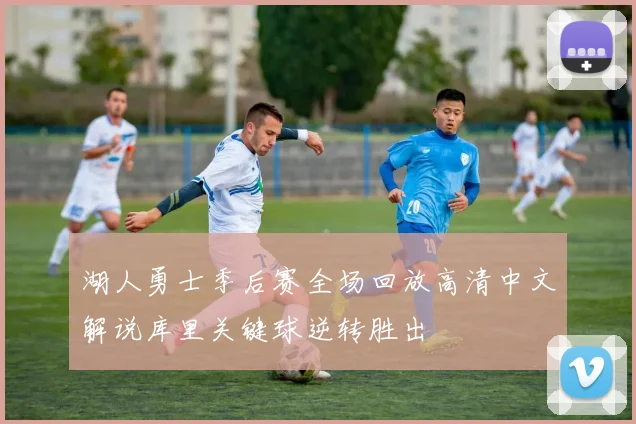 湖人勇士季后赛全场回放高清中文解说库里关键球逆转胜出