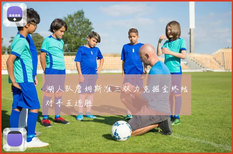 湖人队詹姆斯准三双力克掘金终结对手五连胜