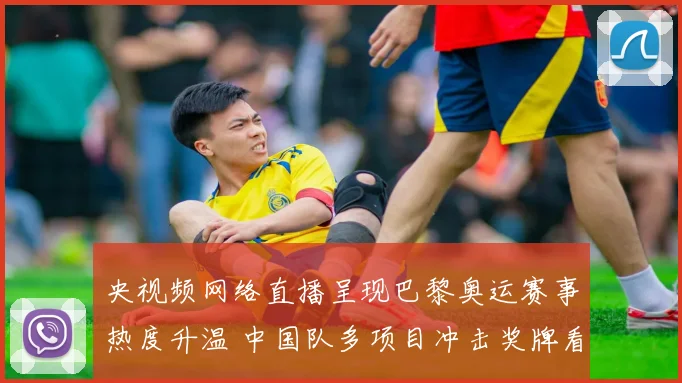 央视频网络直播呈现巴黎奥运赛事热度升温 中国队多项目冲击奖牌看点足