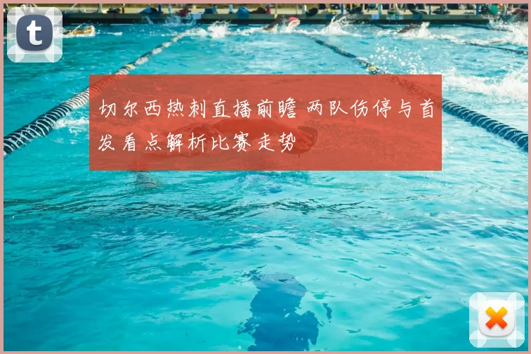切尔西热刺直播前瞻 两队伤停与首发看点解析比赛走势