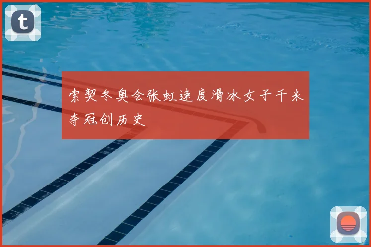 索契冬奥会张虹速度滑冰女子千米夺冠创历史