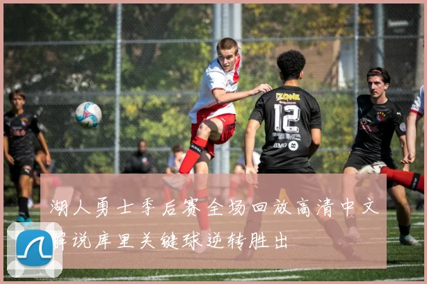 湖人勇士季后赛全场回放高清中文解说库里关键球逆转胜出