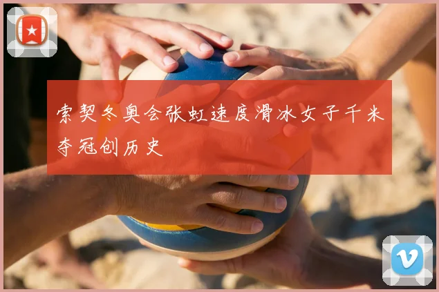 索契冬奥会张虹速度滑冰女子千米夺冠创历史