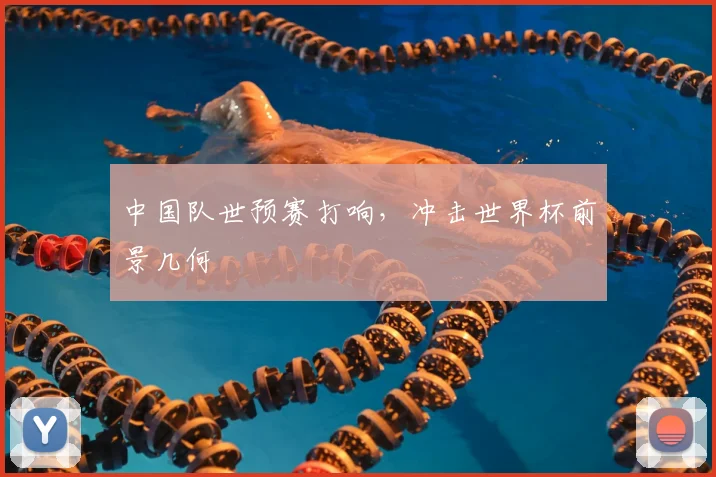 中国队世预赛打响，冲击世界杯前景几何