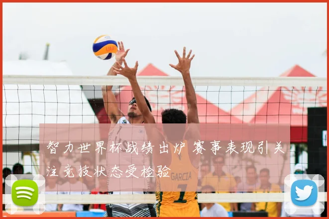 智力世界杯战绩出炉 赛事表现引关注竞技状态受检验