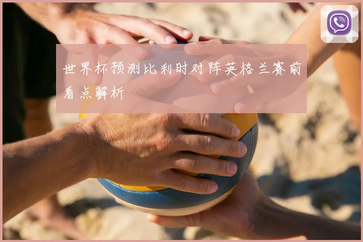 世界杯预测比利时对阵英格兰赛前看点解析
