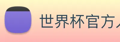 世界杯官方入口 Logo